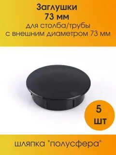 Заглушка для забора круглая