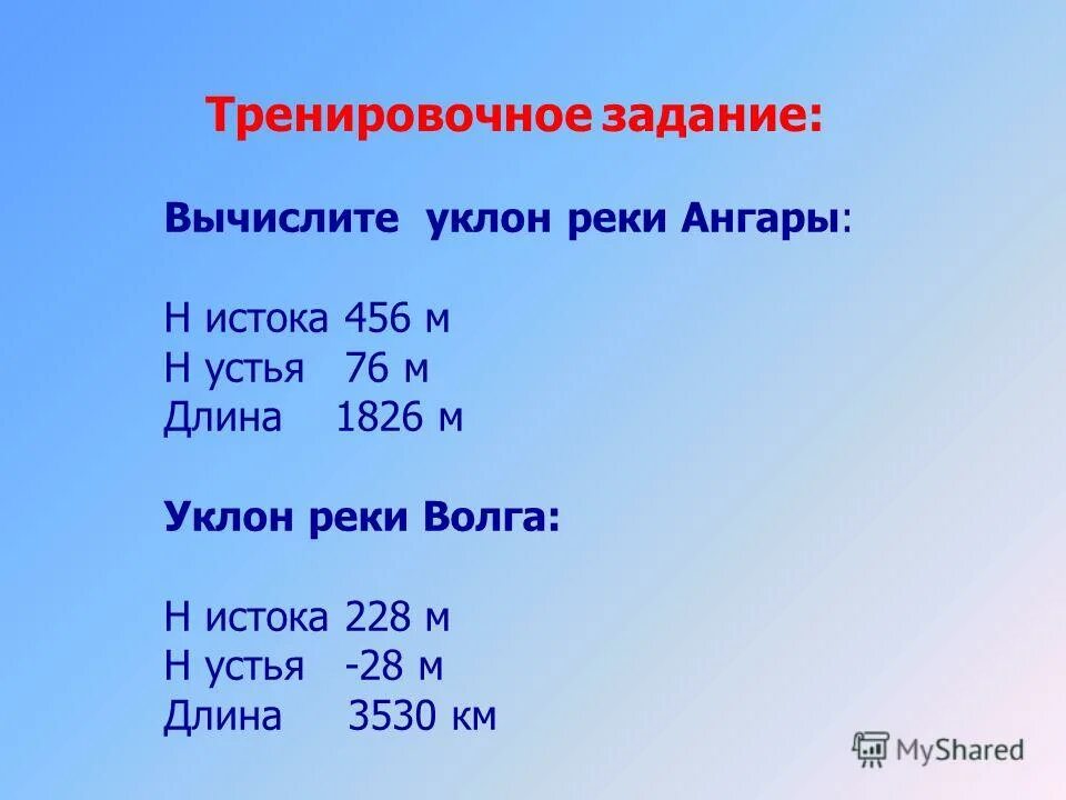 Внутренние воды вариант 1. Уклон реки Ангара. Уклон реки Волга. Уклон реки Ангара в см/км. Определите уклон реки ангары длина реки 1826.