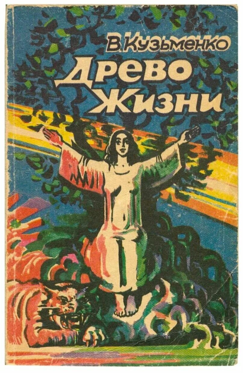 Читать кузьменко. Древо жизни книга. книга древо жизни кузьменко.