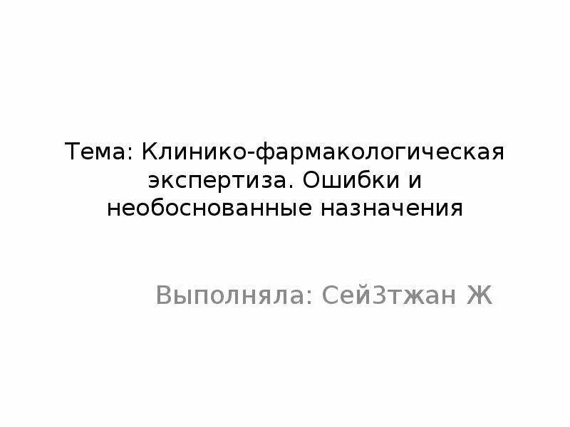 Ошибки и необоснованные назначения в стоматологии.