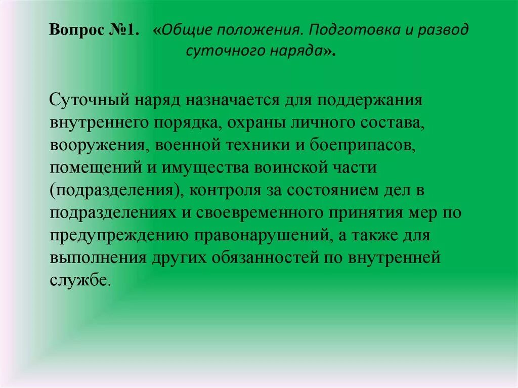 Наряд другими словами. Суточный наряд Общие положения. Порядок развода суточного наряда. Суточный наряд для поддержания внутреннего назначается. Подготовка суточного наряда.