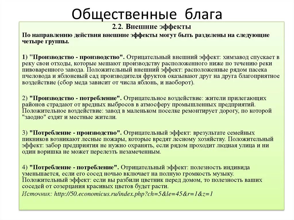 Общественные благавнешрие эффекты. Общественные блага. План по теме общественные блага. Внешние эффекты и общественные блага.