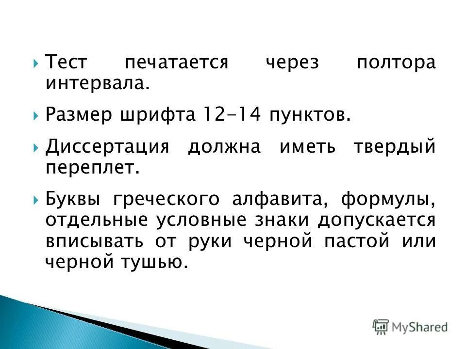 Оформление презентации 9 класс. Интервал междустрочный: полуторный (1. Через полтора интервала. А4 через полтора интервала. Через полтора интервала.