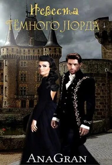 Невеста книга. Случайная невеста для наследника империи читать. Случайная невеста для наследника империи читать. Случайная невеста для наследника империи читать. Светлая леди для темного лорда.