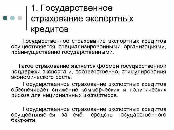 Кредит государственное страхование. Государственное страхование. Формы государственного страхования. Договор страхования экспортных кредитов. Государственное страхование экспорта и экспортных кредитов..