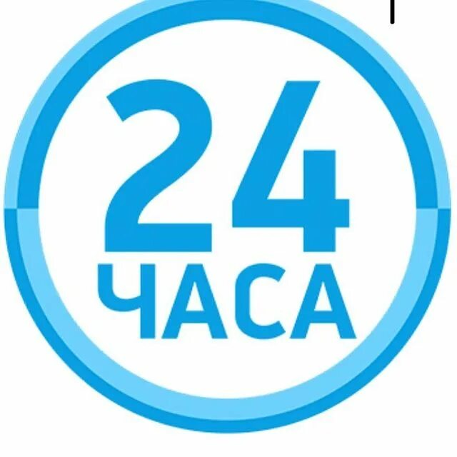 Круглосуточно это. 24 часа. значок 24 часа в сутки. 24 часа круглосуточно. 24 часа картинка.