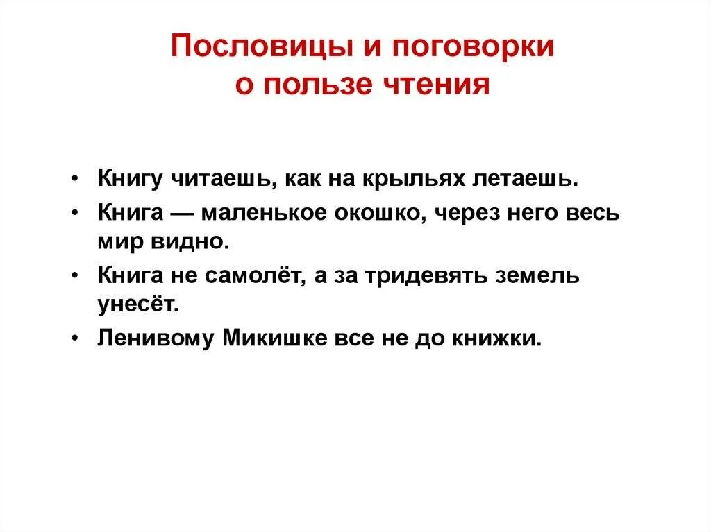 Пословицы о книге 1 класс. Пословицы о чтении. Пословицы и поговорки о чтении. Пословицы о книге и чтении. Пословицы о пользе чтения.