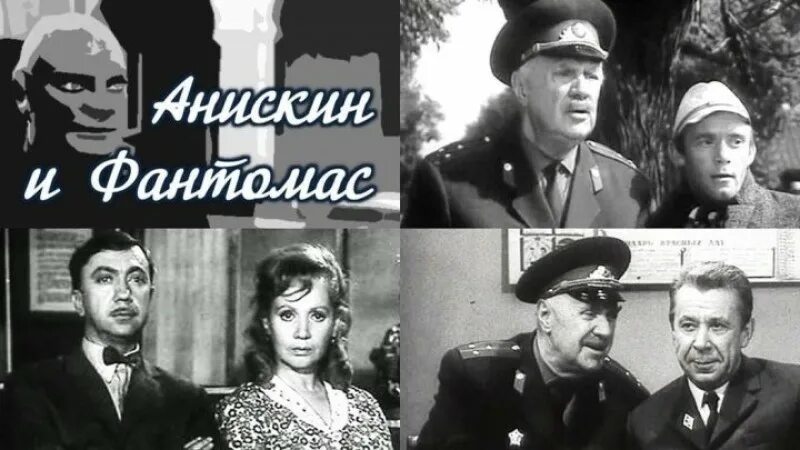 Виль липатов анискин и фантомас. Анискин и фантомас 1973. Анискин и фантомас. Анискин и фантомас (1974) постер. Анискин и фантомас 1973.