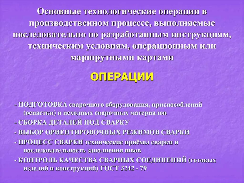 Перечислите основные технологические операции. Основные технологические операции. Технологическая опера. Основные операции технологического процесса. Виды технологических операций.