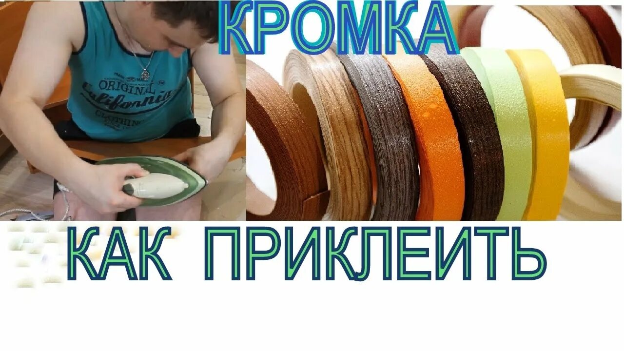 Как приклеить кромочную ленту. Приклеить кромочную ленту. кромка пвх клеющий. как клеить кромку. как клеить кромочную ленту.