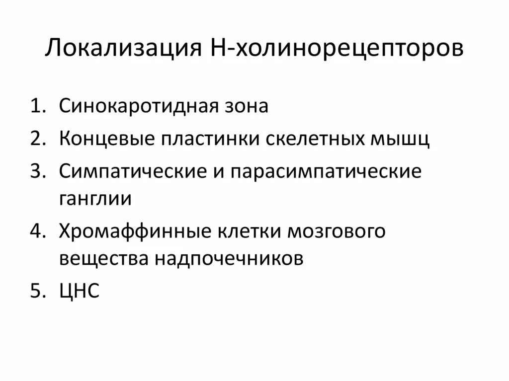 Локализация холинорецепторов. Классификация и локализация холинорецепторов. Н холинорецепторы. Локализация м и н холинорецепторов.