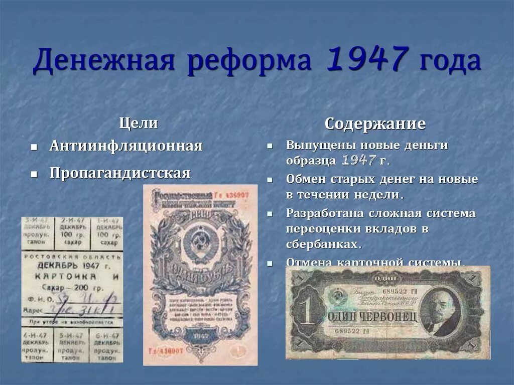 Денежная реформа значение. Денежная реформа Зверева 1947. Сталинская денежная реформа 1947 года. Денежная реформа 1947 г в СССР. Денежная реформа 1947 года цели.