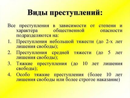 Степени тяжести правонарушений