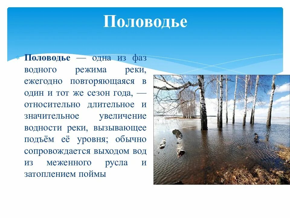 На каких реках бывает половодье. Половодье. паводок презентация. половодье презентация. половодье реки это.