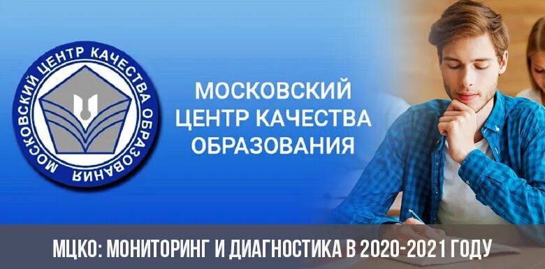 Подготовка к мцко 2024 год. Московский центр качества образования. Московский центр качественного образования. МЦКО картинка. МЦКО экспертный уровень.