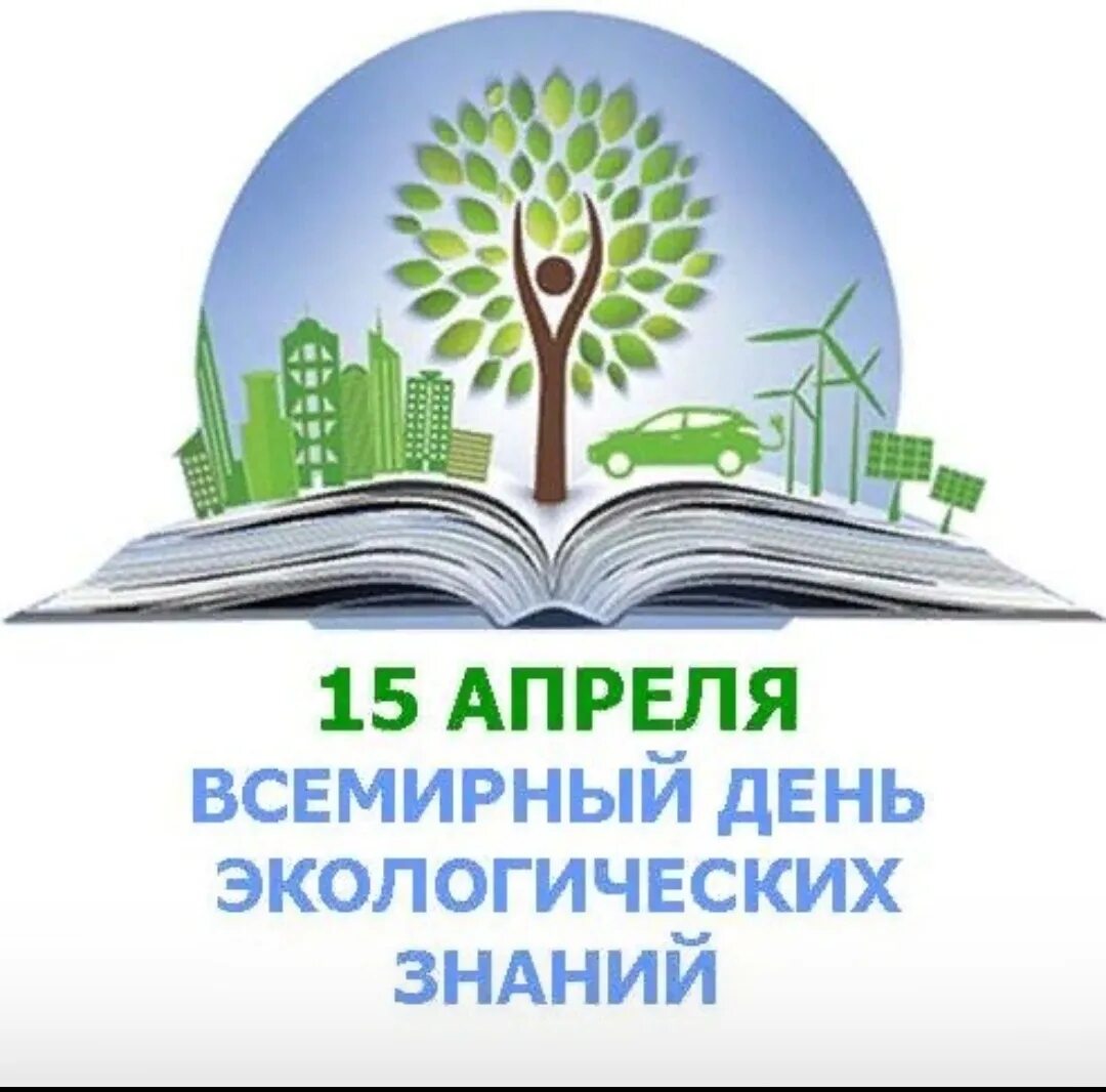 15 апреля экологических знаний. 15 Апреля день экологических знаний. «День экологических знаний 15 апреоя. 15 Апреля день экологических знаний в библиотеке. 14 Апреля день экологических знаний.