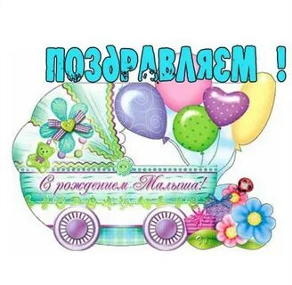 Поздравляю с пополнением в семье