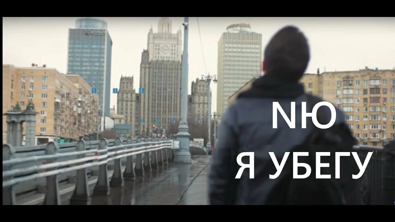 Песня убегай от меня смотрю