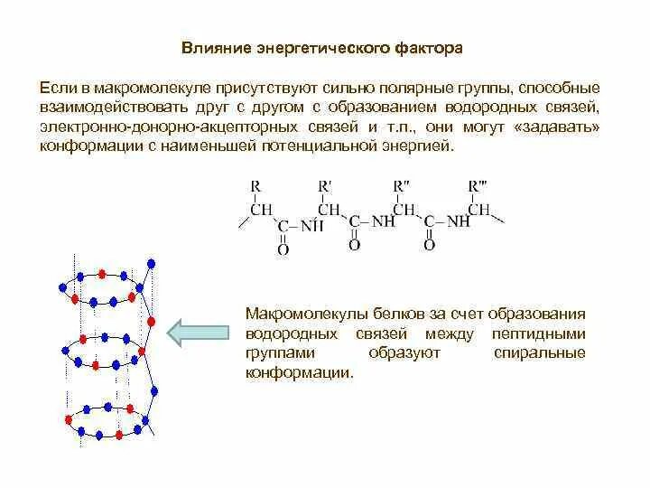 Конформации цепи. Строение полимерных цепей макромолекул. Энергия водородной связи таблица. Схема образования водородной химической связи. Конформационная изомерия и конформация макромолекул.