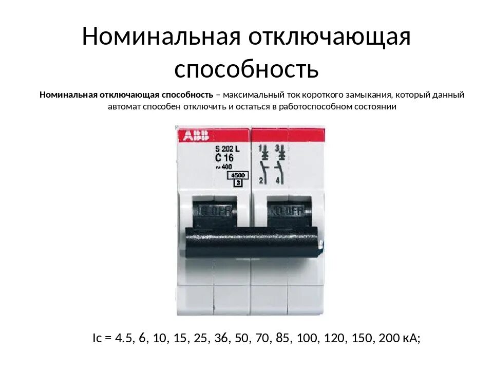 Напряжение отключающая способность автоматического выключателя. Отключающая способность автоматического выключателя ток кз. Максимальная отключающая способность автоматического выключателя. Номинальная отключающая способность автоматического выключателя. Автоматический выключатель выключающая способность что это.