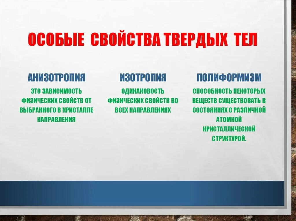 Свойства твердых тел. Основные характеристики твердых тел. Особые свойства твердых тел. Перечислите основные свойства твердых тел. Какие есть механические свойства тел