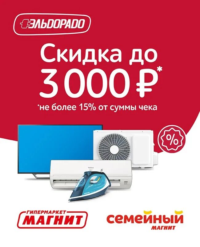 Эльдорадо рубль. Эльдорадо скидки. скидка 3000. скидки эльдорадо 2025. баннер скидки эльдорадо.