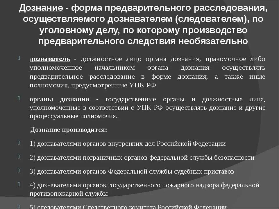 Дознание и предварительное следствие в уголовном процессе. Дознание как форма предварительного расследования. Понятие дознание как формы предварительного расследования. Дознание пример. Дознаватель и следователь разница