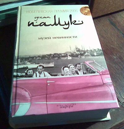 Книга музей невинности. Орхан памук &quot;музей невинности&quot;. музей невинности орхан памук книга. памук о. &quot;музей невинности&quot;.