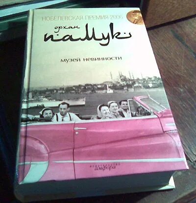 Орхан памук "музей невинности". Музей невинности Орхан памук книга. Памук о. "музей невинности".