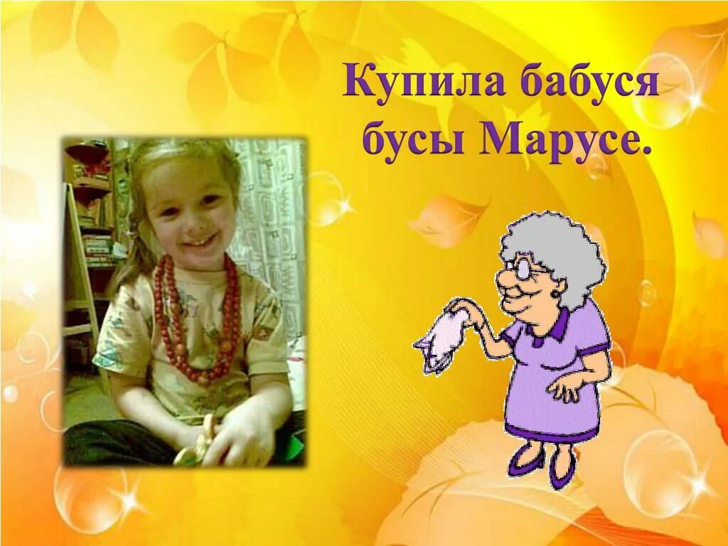Бабуся бусы. Бабуся бусы