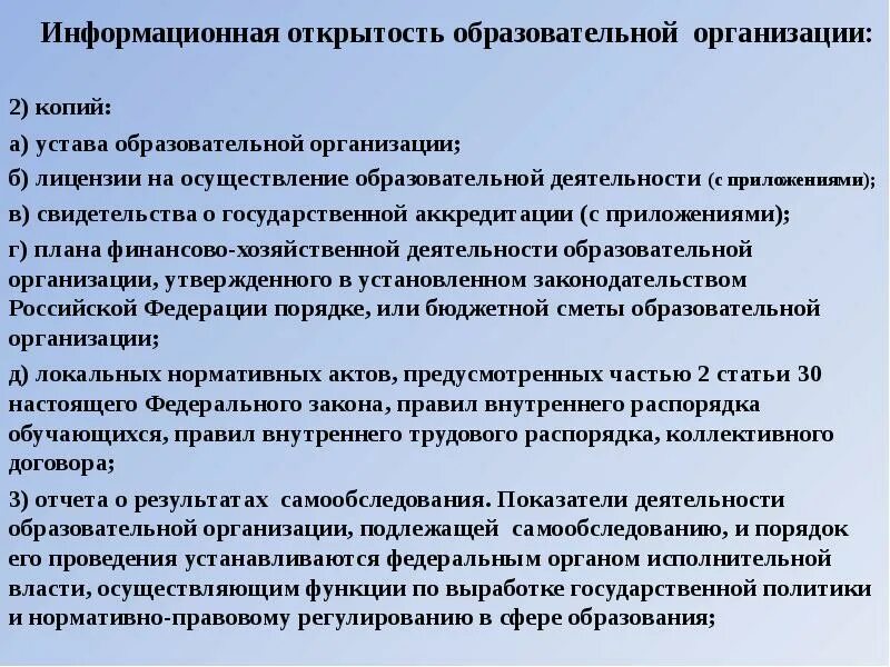 Информационная открытость организации. Информационная открытость образовательной организации. Информационная открытость системы образования. Информационная открытость в сфере образования. Принципа открытости исполнительной власти