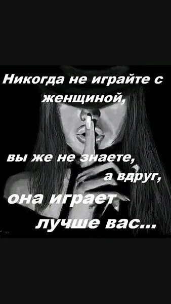 Не играй со мной цитаты. Никогда не играйте с женщиной. Цитаты никогда не играй с женщиной. Не играй с женщиной цитаты.