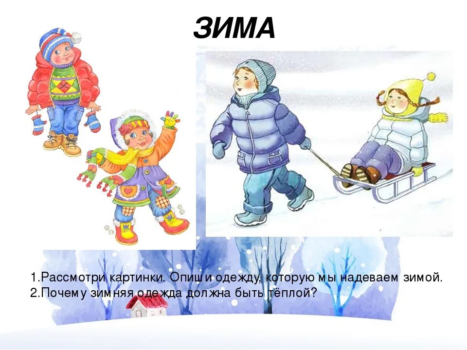 Зачем человеку зима. Зимняя одежда для дошкольников. одежда зимой для дошкольников. презентация зимняя одежда. зима занятия и одежда детей.