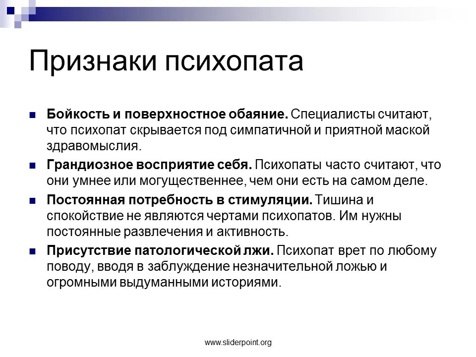 Тест на симптомы психопатии 40. Симптомы синдрома психопатии. Психопатия симптомы. Психопатические симптомы. Симптомы расстройства личности психопатии.