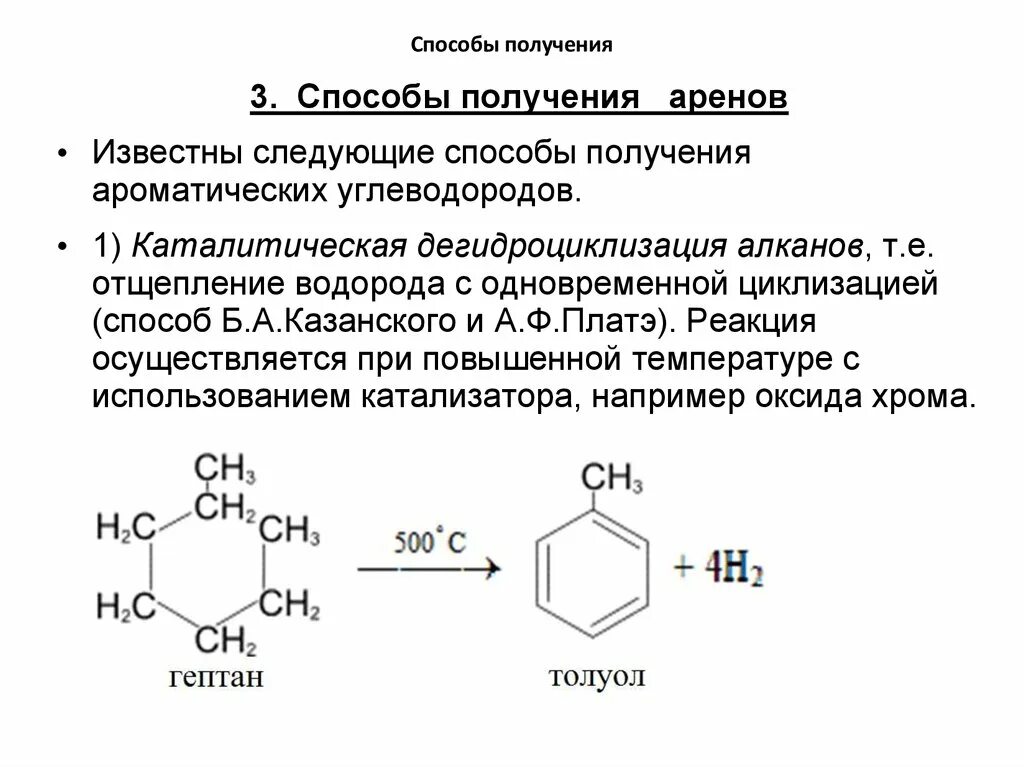Способы получение ароматических. Способы получение ароматических. Дегидрирование ароматических углеводородов. Способы получение ароматических. Получение циклоалканов из ароматических углеводородов.