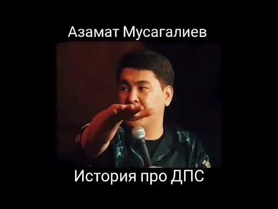 Песня мусагалиева че то там. Истории от Азамата.