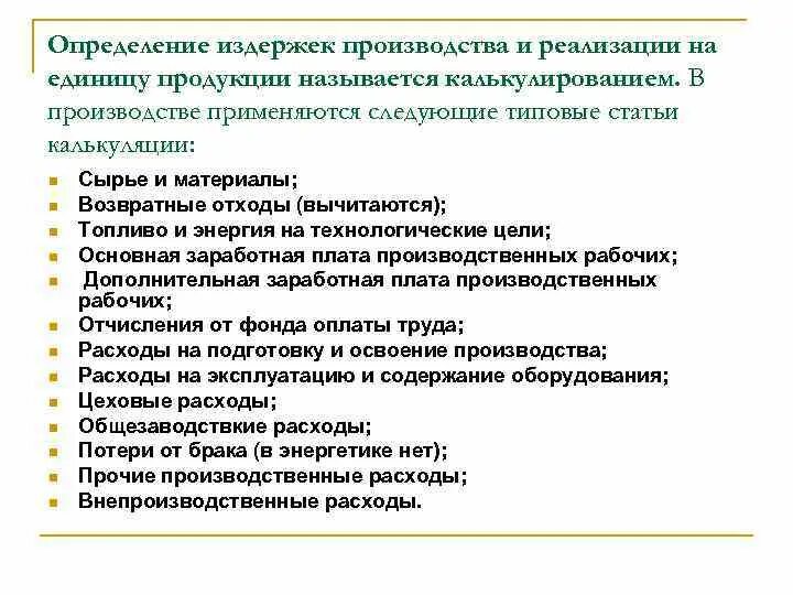 На производство и реализацию единицы. Определение издержек производства. Понятие и состав издержек производства и реализации продукции. Издержки фирмы (производства и реализации). Издержки на изготовление единицы продукции называются.