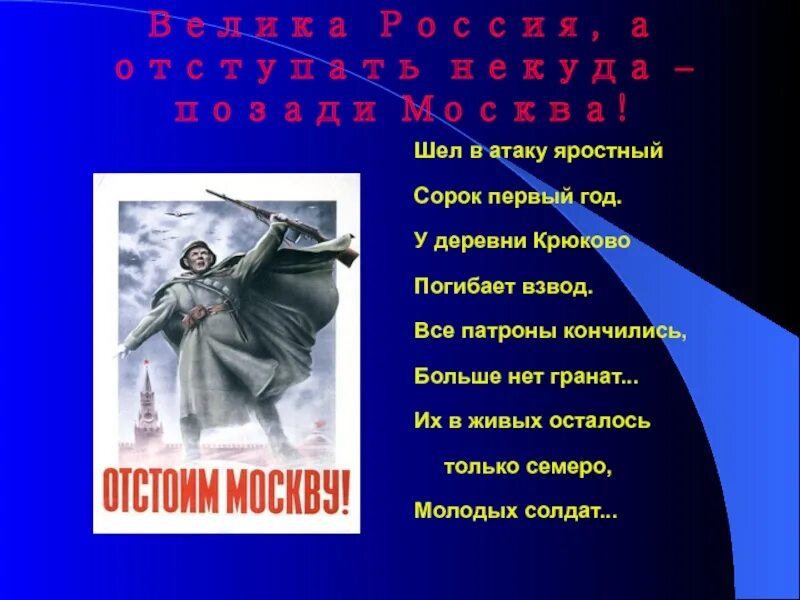 У деревни крюково погибает взвод текст. Шел в атаку яростный сорок первый год. Деревня крюково. Битва под москвой деревня крюково. У деревни крюково погибает взвод.