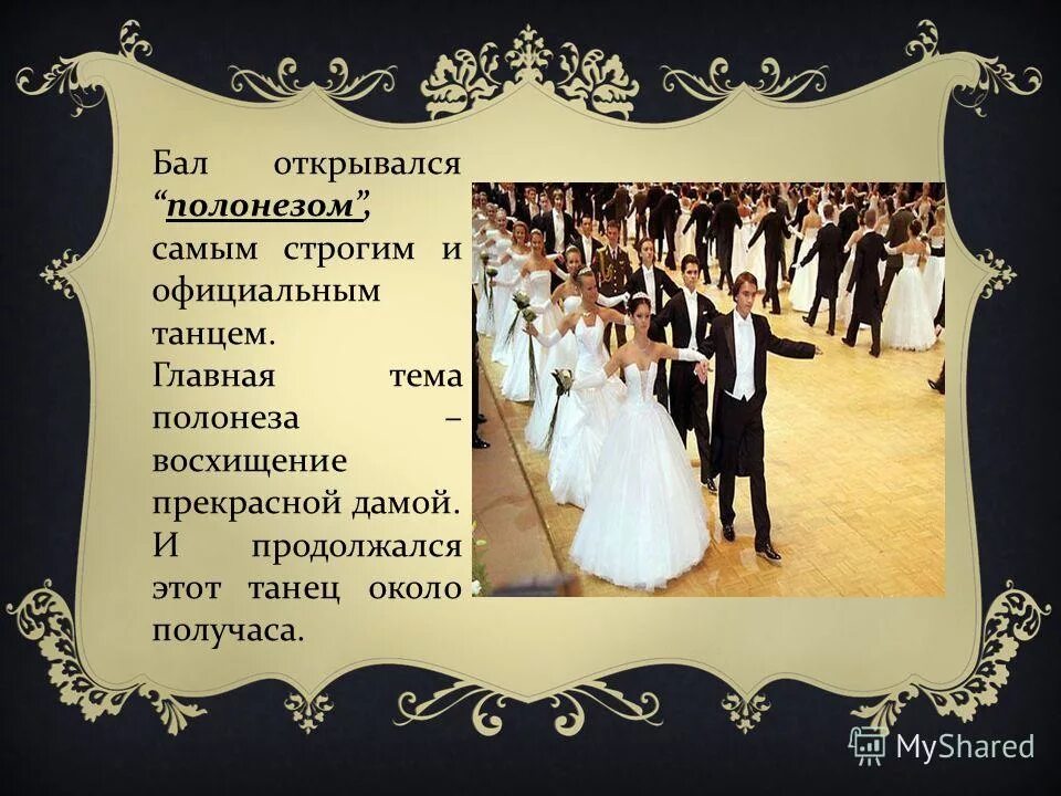 бал в русской литературе 19 века. э мошковская портрет писателя. котильон на балу 19 век. танец котильон 19 век на балу. танцы 19 века.