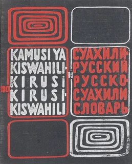 Русско суахили
