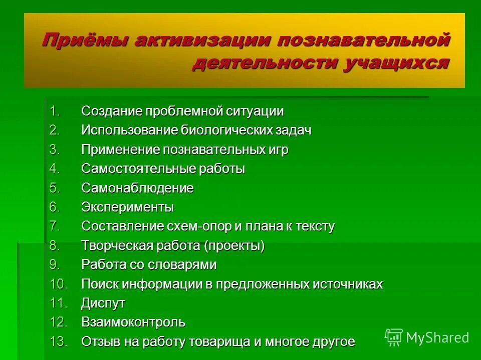 приемы активизации деятельности учащихся