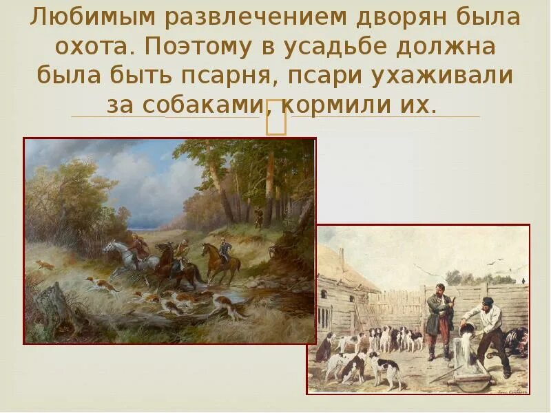 Жизнь поместного дворянства ростовы. Охота дворян 19 века. Развлечения дворян 19 век. Развлечения дворян 19 века охота. Псарня 19 века.