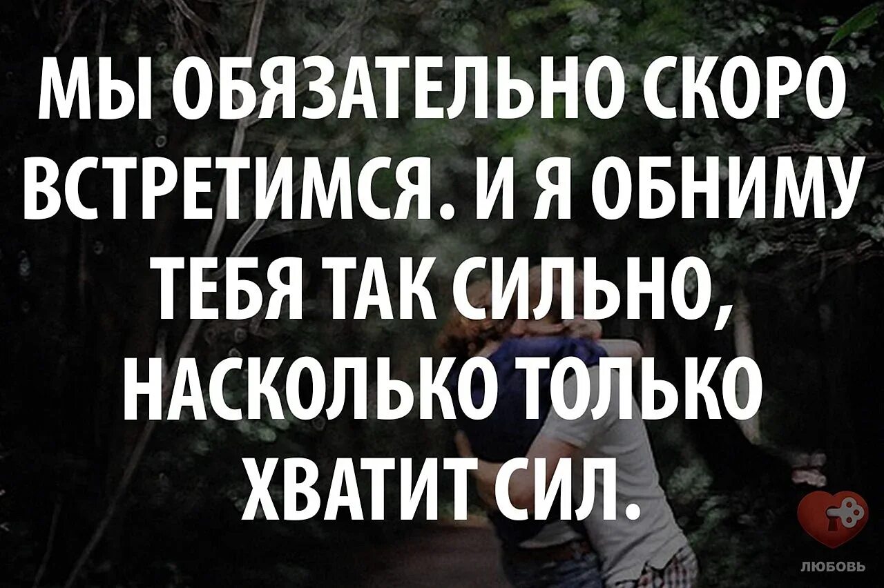 Мы надеялись скоро свидеться в москве. Открытка скоро встретимся. Обязательно встретимся. Обязательно увидимся. Мы скоро увидимся.