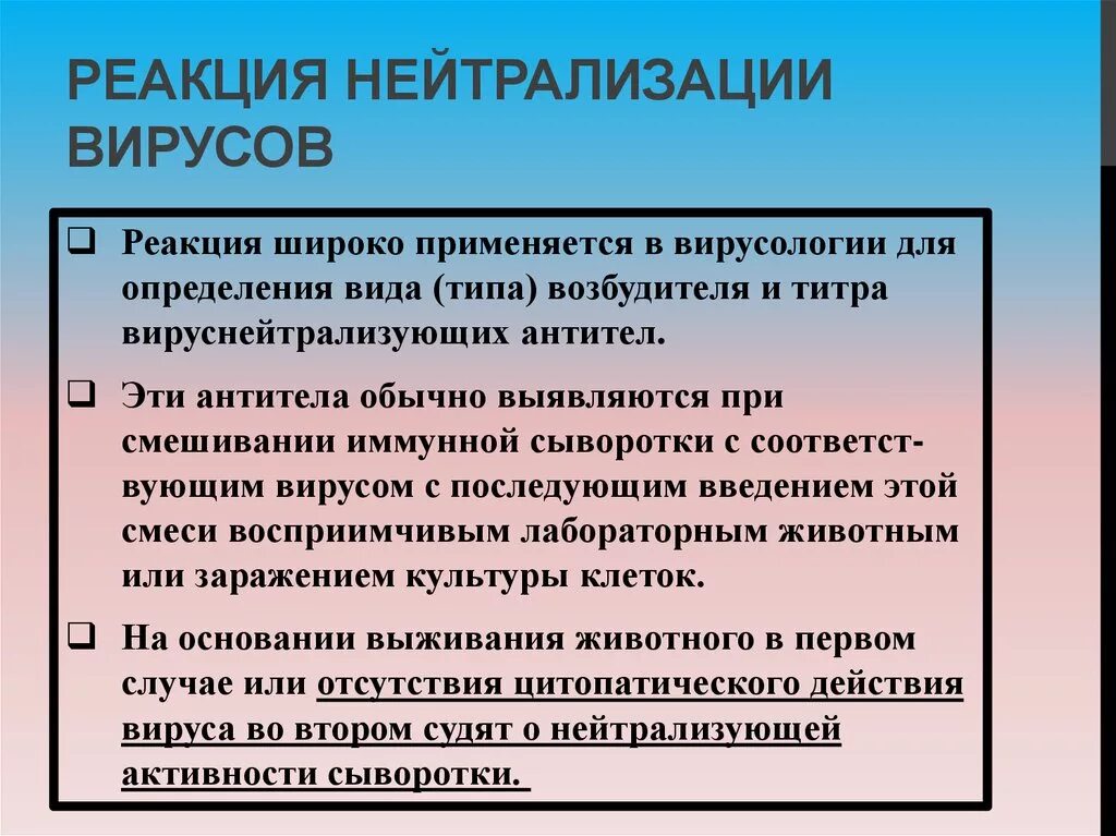 Реакция нейтрализации вирусов микробиология. Реакция нейтрализации микробиология. Реакция нейтрализации ЦПД. Реакция нейтрализации цитопатического действия вируса.