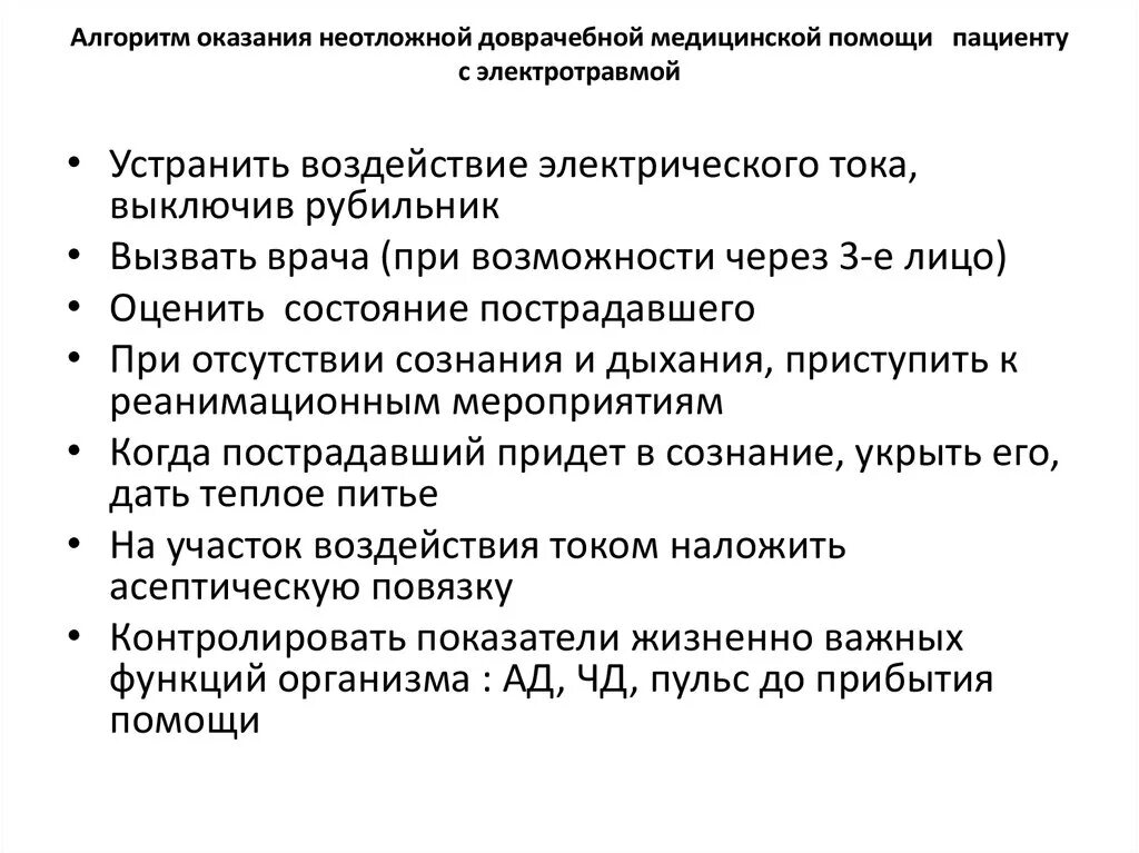 Алгоритм 1 помощи при электротравме. Оказание первой доврачебной помощи при электротравме алгоритм. Алгоритм действий при оказании первой помощи при электротравме. Электротравма алгоритм оказания доврачебной помощи.