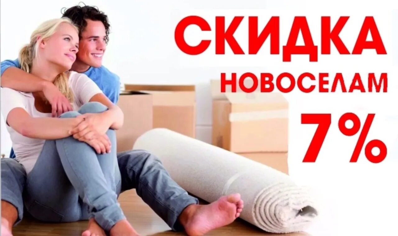 Скидки новоселам. Скидка новоселам 10%. Скидка новоселам. Акция для новоселов. Скидка новоселам 10%.