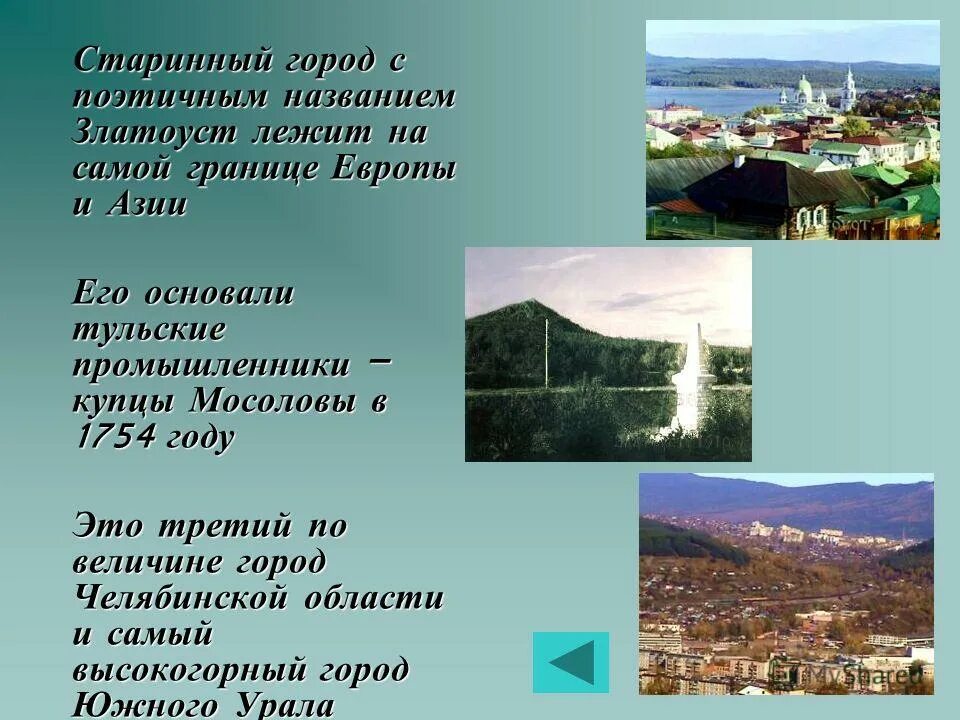 Проект города челябинской области. Год основания Златоуста. Рассказ о городе Златоусте. Проект о городе Златоуст. Златоуст название города.