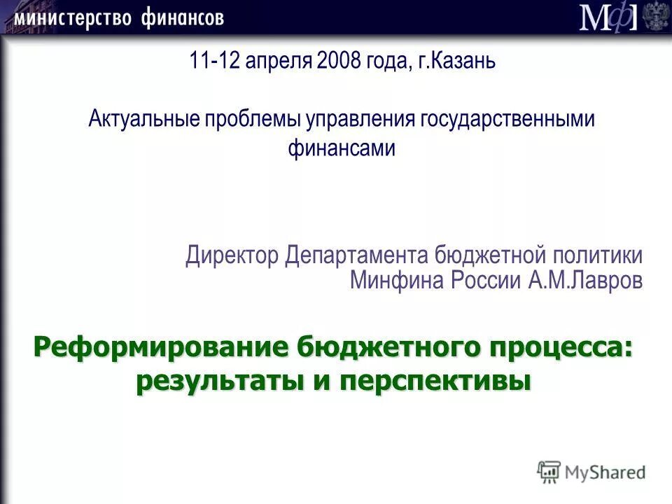 департамент бюджетной политики министерства финансов