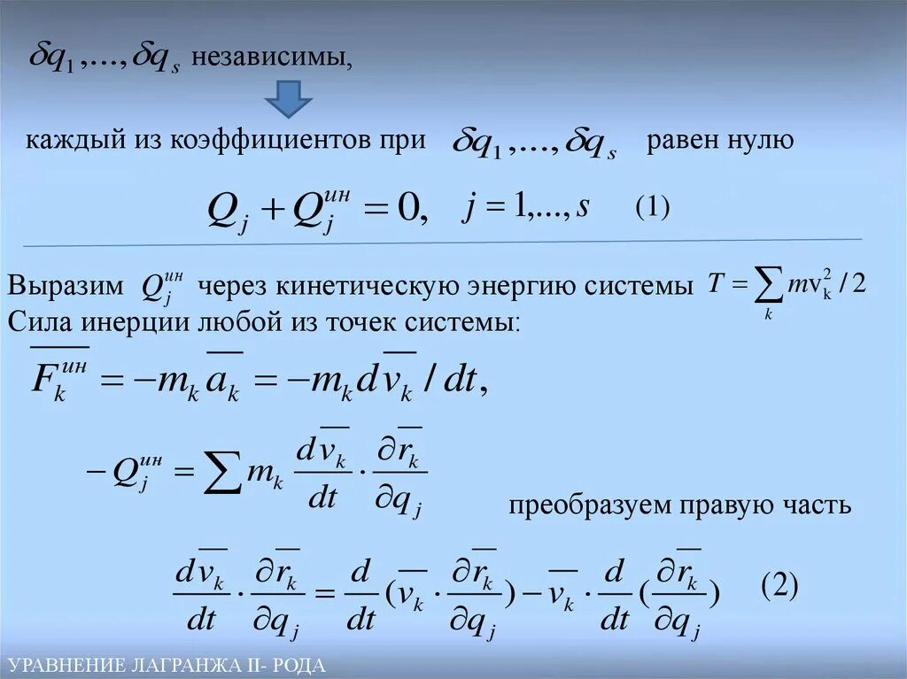 Лагранжа 2 рода. Уравнение лагранжа 2 рода. уравнение лагранжа термех. уравнение лагранжа 2 рода теоретическая механика. уравнение лагранжа 2 рода для неконсервативной системы.