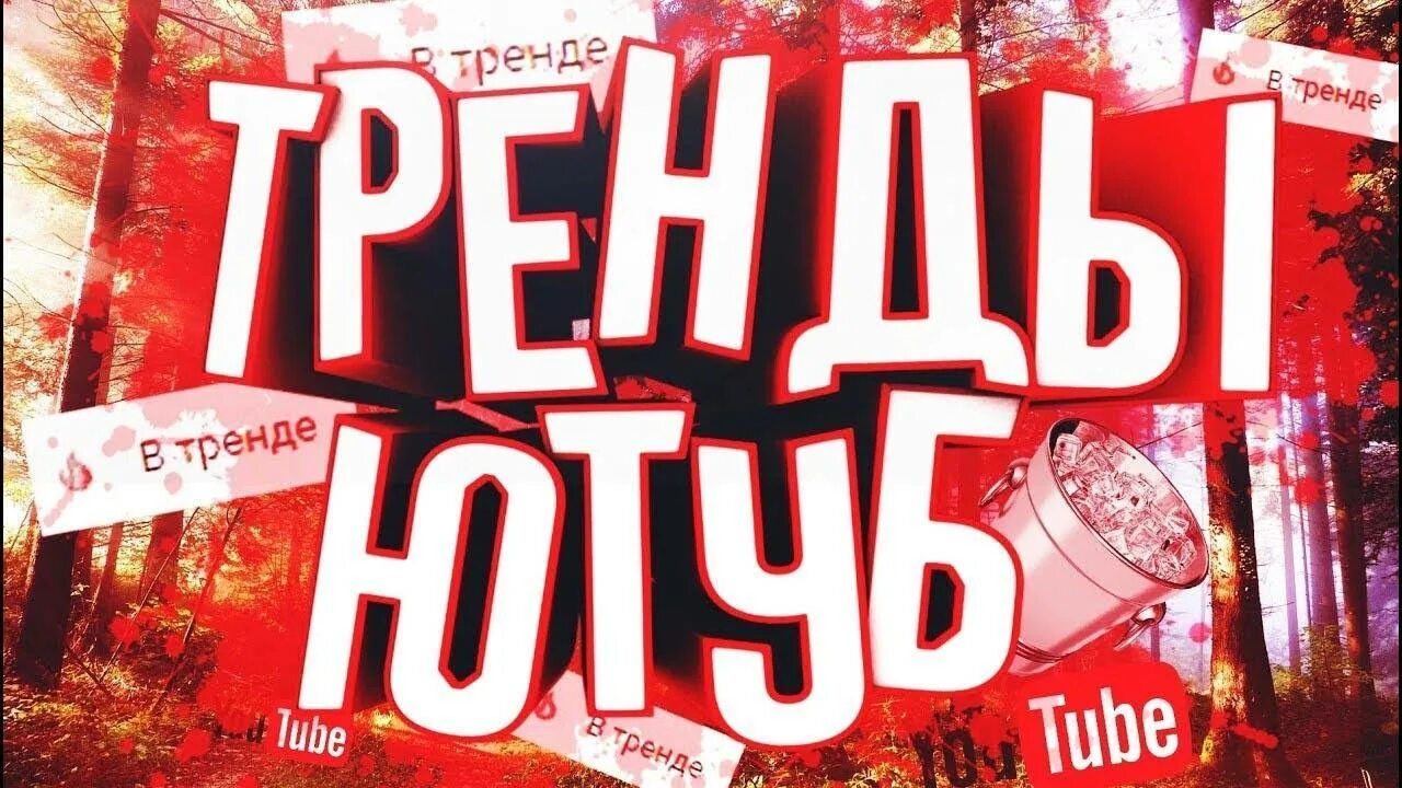 Тренды 2025 года без ютуба. Тренды ютуба. картинки тренды ютуба. тренд из ютуба. что сейчас в тренде на ютубе.